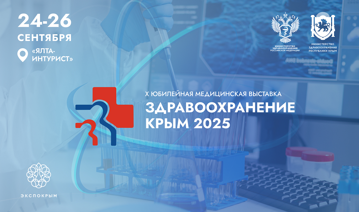 Здравоохранение. Крым 2025