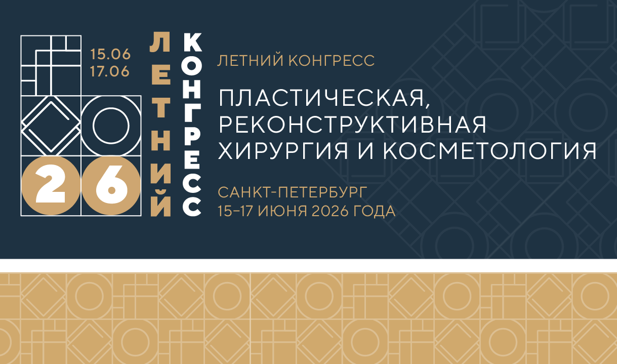 V Летний конгресс «Пластическая, реконструктивная хирургия и косметология» 