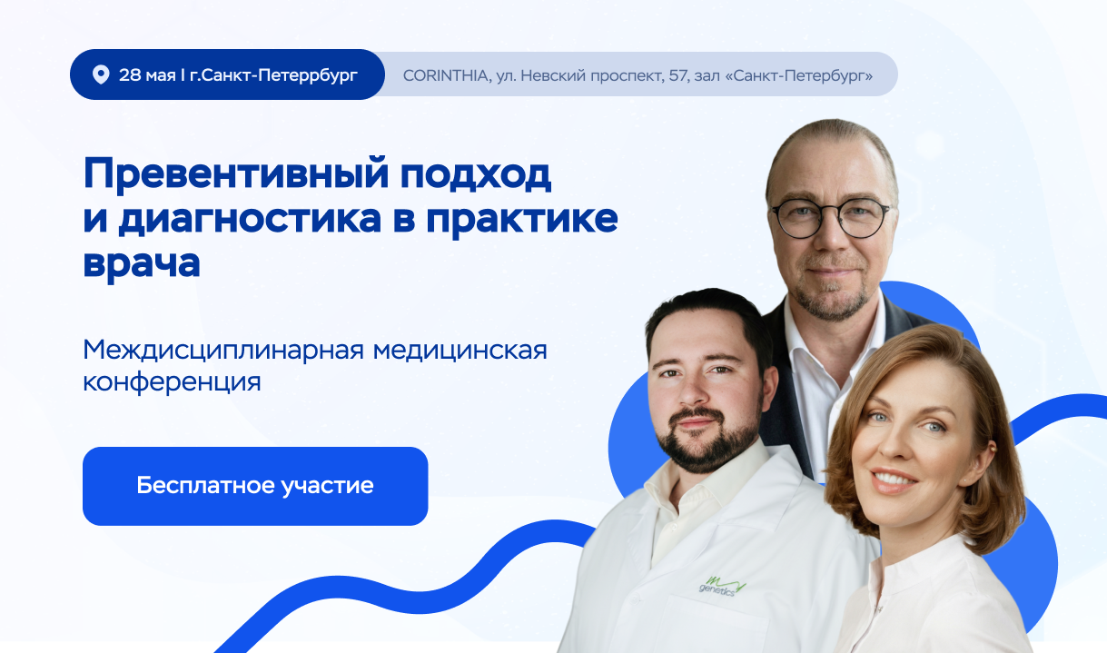 Междисциплинарная медицинская конференция «Превентивный подход и диагностика в практике врача»