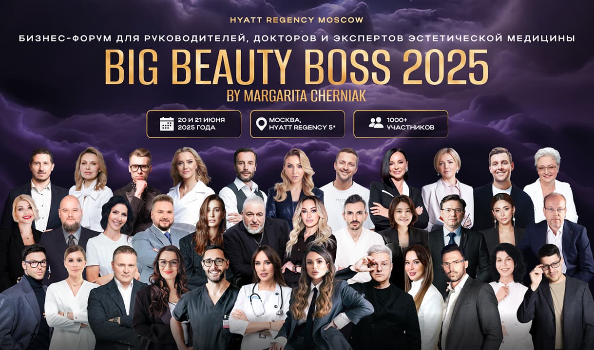BIG BEAUTY BOSS 2025 — бизнес-форум для руководителей, докторов и экспертов эстетической медицины