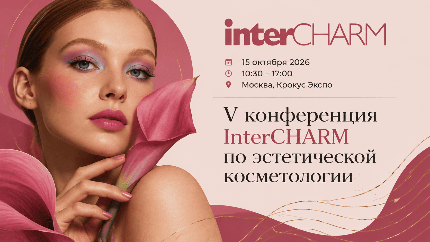 V Конференция InterCHARM по эстетической косметологии: новые подходы и технологии для специалистов