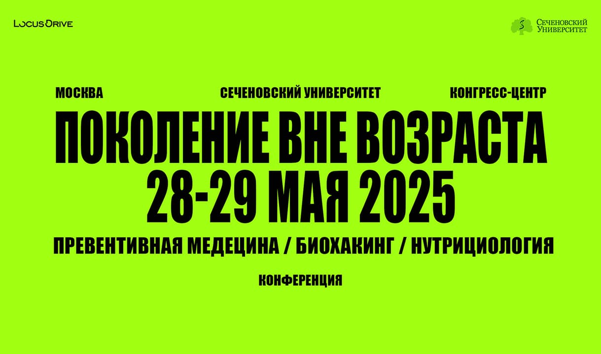 Конференция «ПОКОЛЕНИЕ ВНЕ ВОЗРАСТА. Превентивная медицина, биохакинг, нутрициология - технологии будущего»