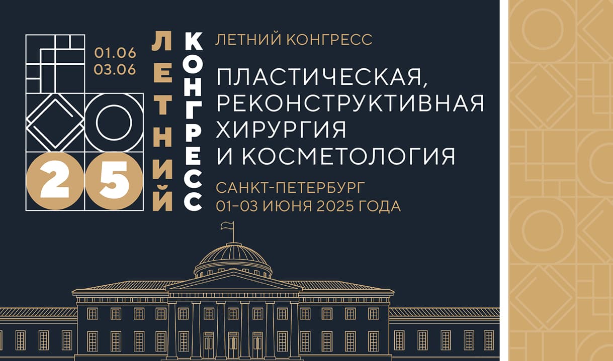 Летний конгресс «Пластическая, реконструктивная хирургия и косметология»