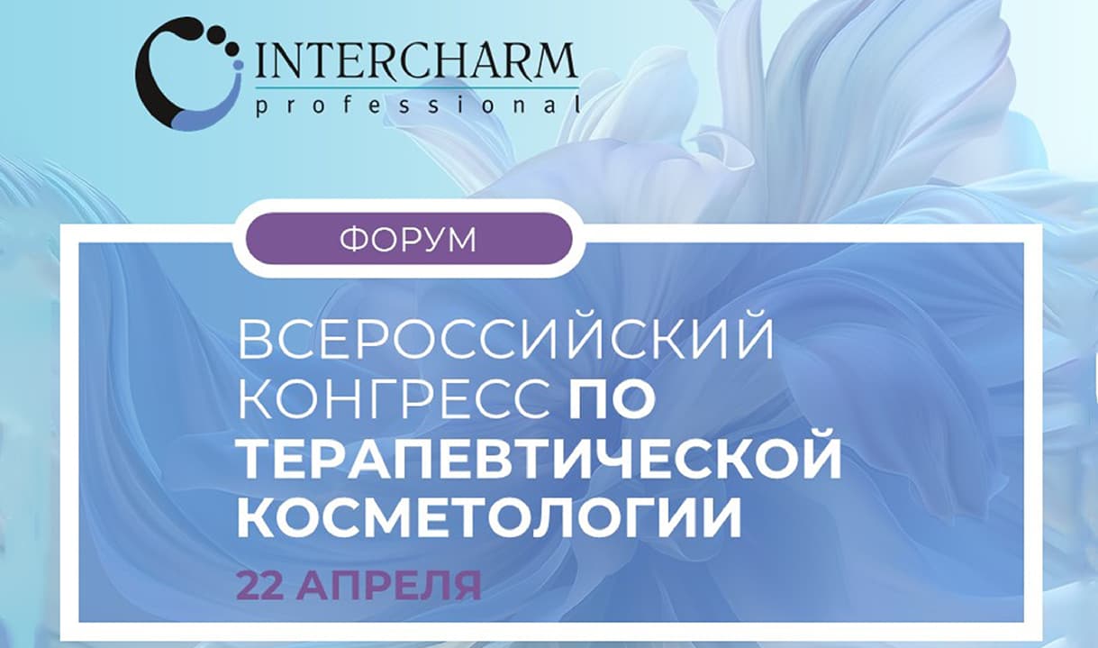Второй Всероссийский конгресс по терапевтической косметологии