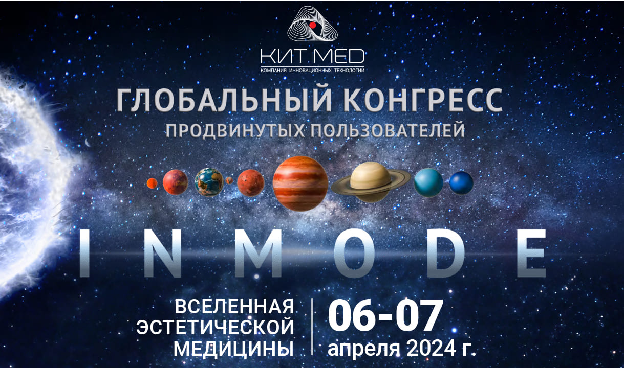 Глобальный конгресс продвинутых пользователей Inmode 2024