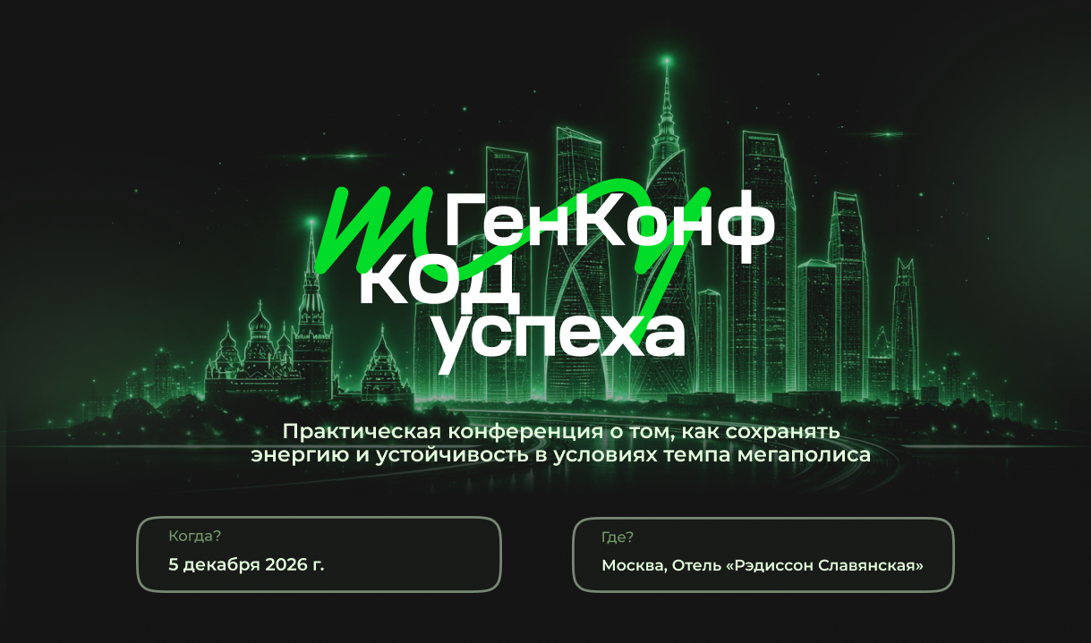 ГенКонф 2026: человек в большом городе