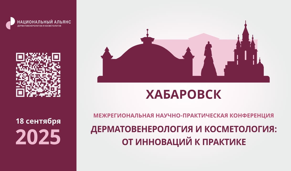 «Дерматовенерология и косметология: от инновации к практике»