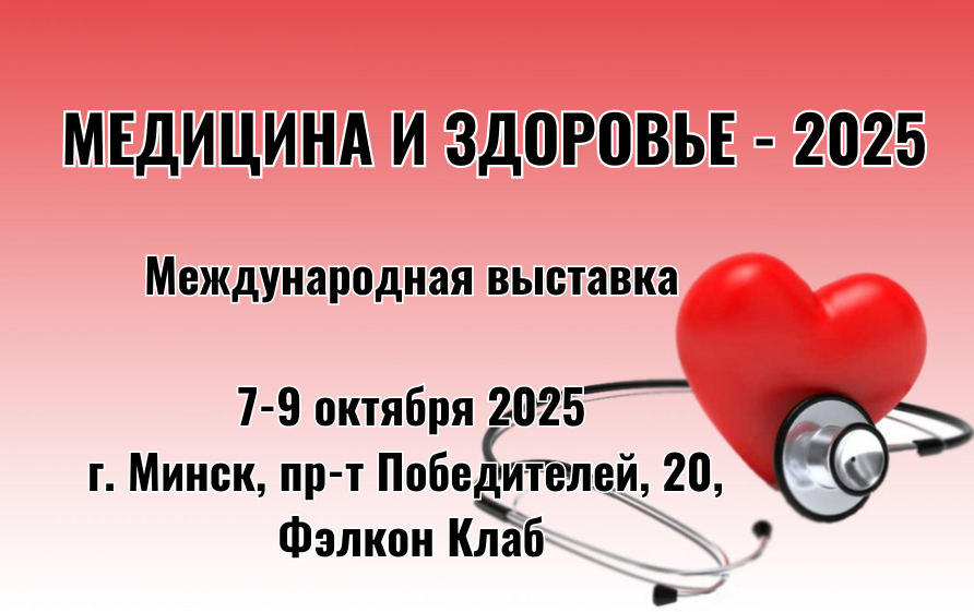 «Медицина и здоровье - 2025» - международная специализированная выставка