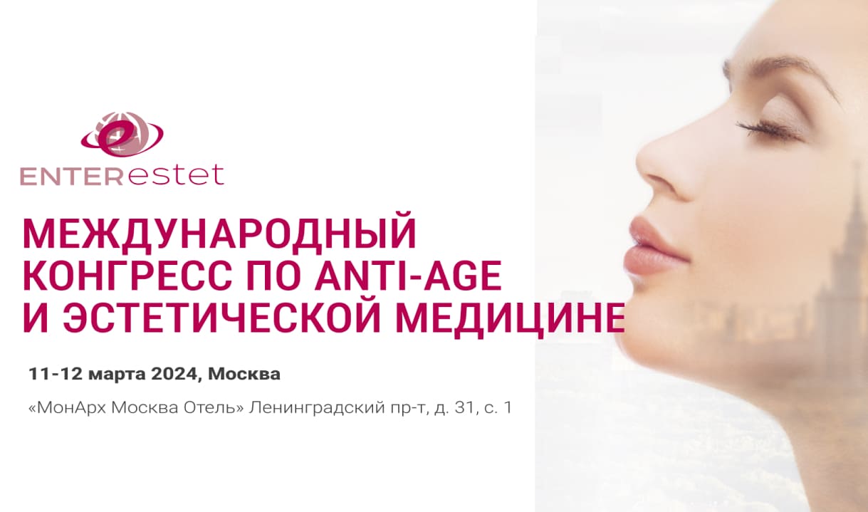 Международный конгресс по anti-age и эстетической медицине ENTERESTET 2024