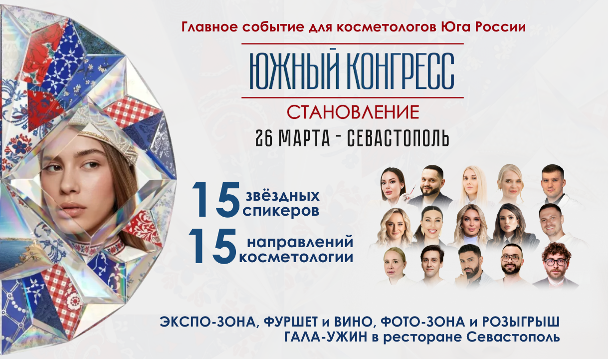 Южный конгресс «СТАНОВЛЕНИЕ»