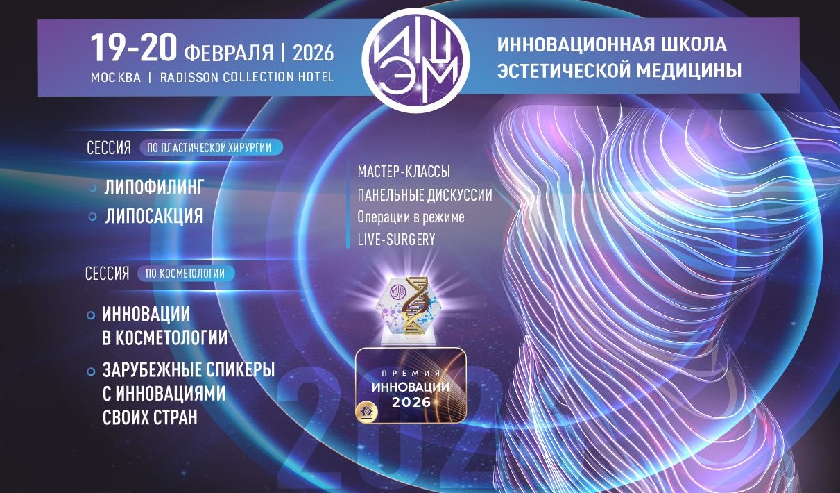 VIII Инновационная школа эстетической медицины