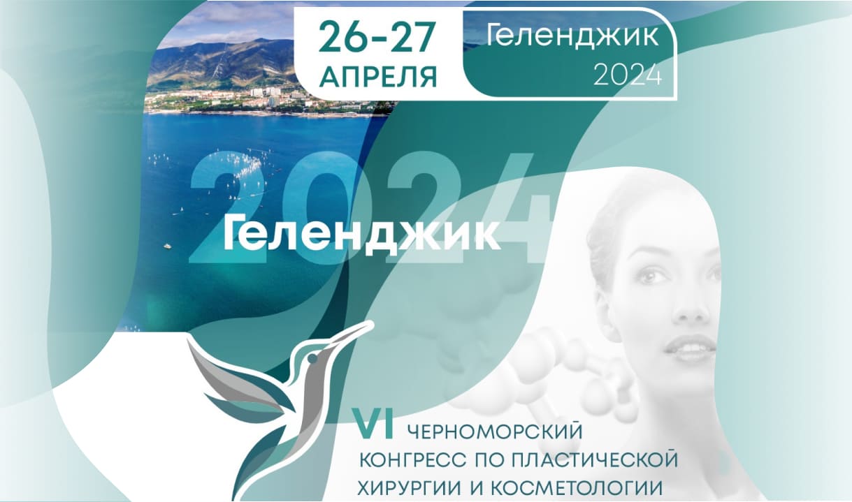 VI Черноморский конгресс по пластической хирургии и косметологии