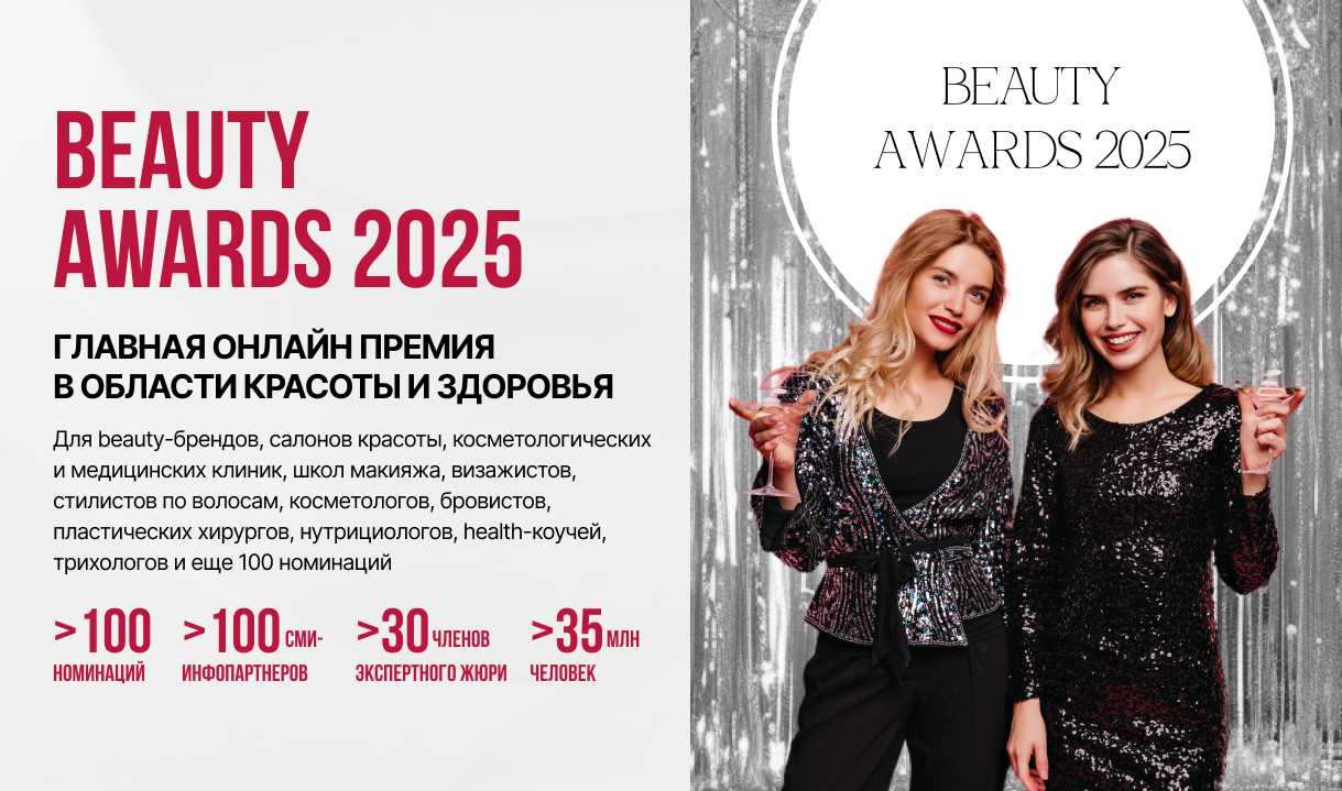 Премия BEAUTY AWARDS 2025