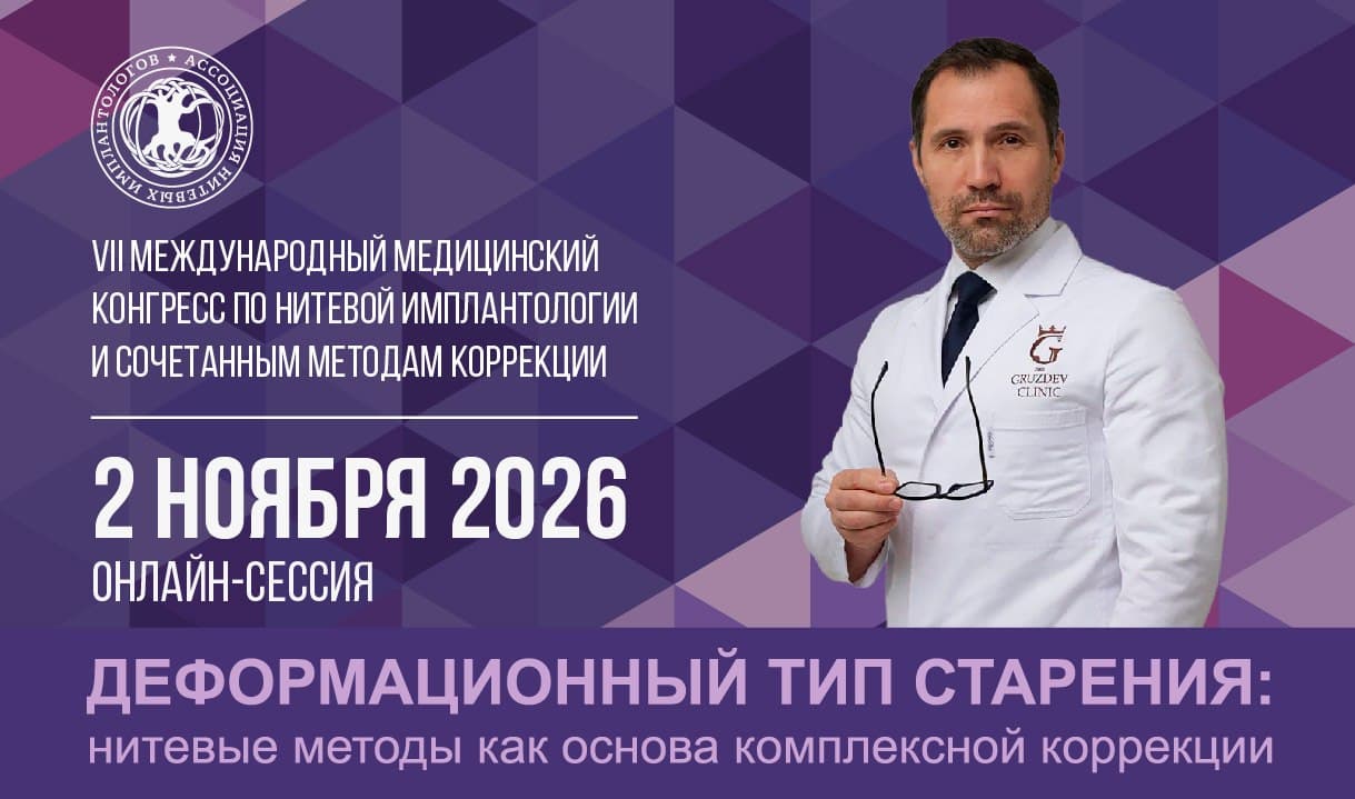 VII Международный медицинский конгресс по нитевой имплантологии и сочетанным методам коррекции