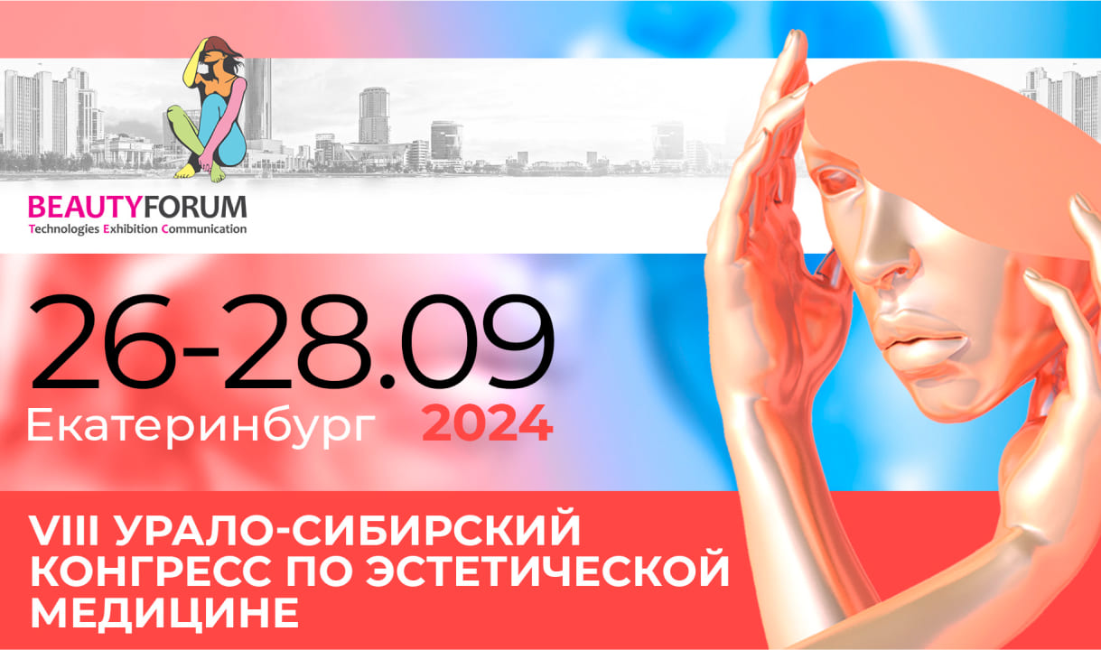 BEAUTYFORUM Екатеринбург - крупнейший проект по эстетической медицине