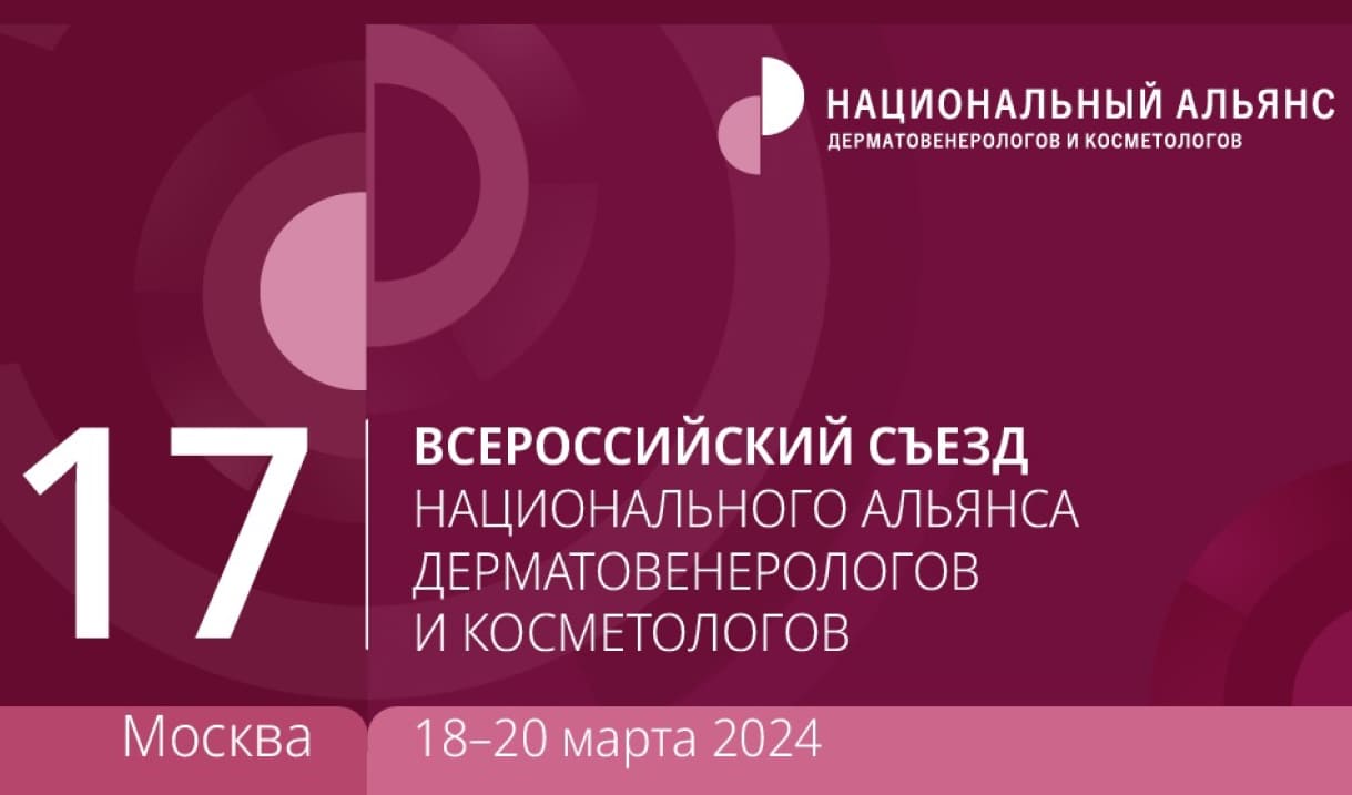 17-й Всероссийский съезд Национального альянса дерматовенерологов и косметологов