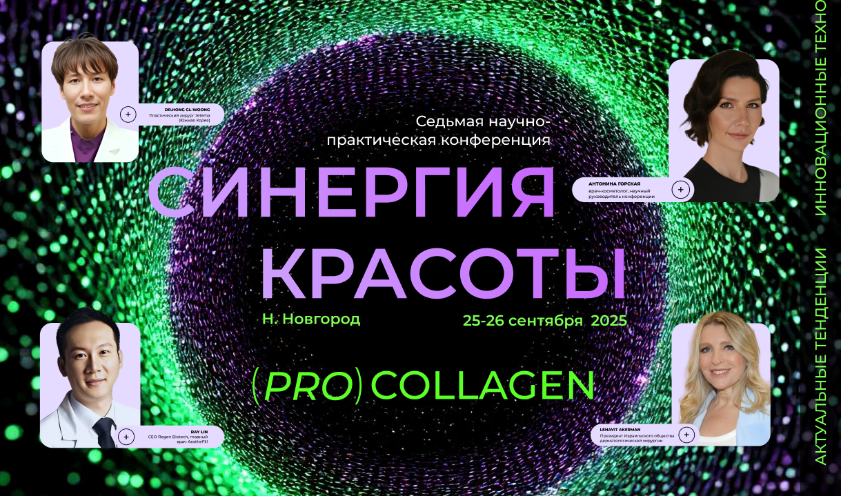 «Синергия Красоты — 2025. Точка сингулярности в косметологии»