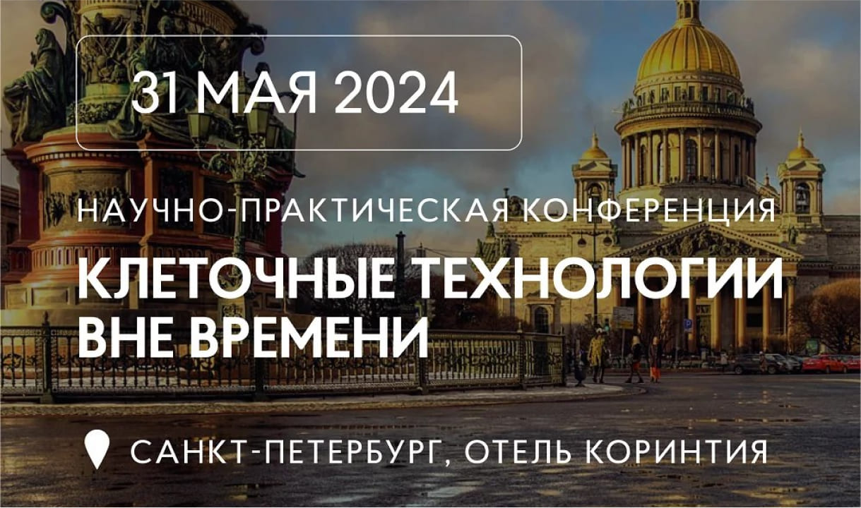 Научно-практическая конференция «Клеточные технологии вне времени»
