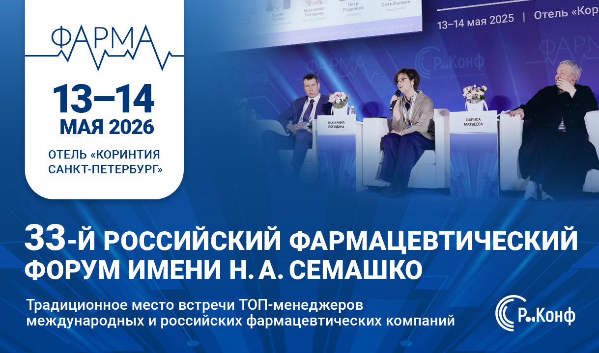 33-й российский фармацевтический форум 2026
