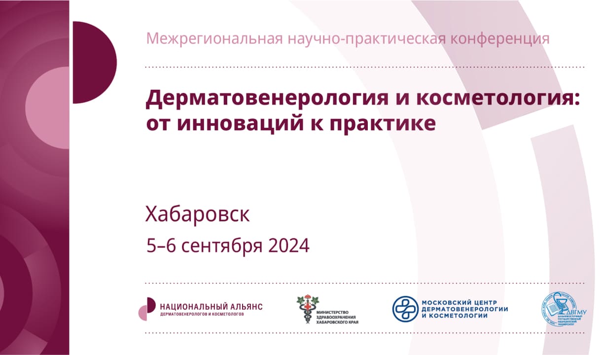 Дерматовенерология и косметология: от инновации к практике