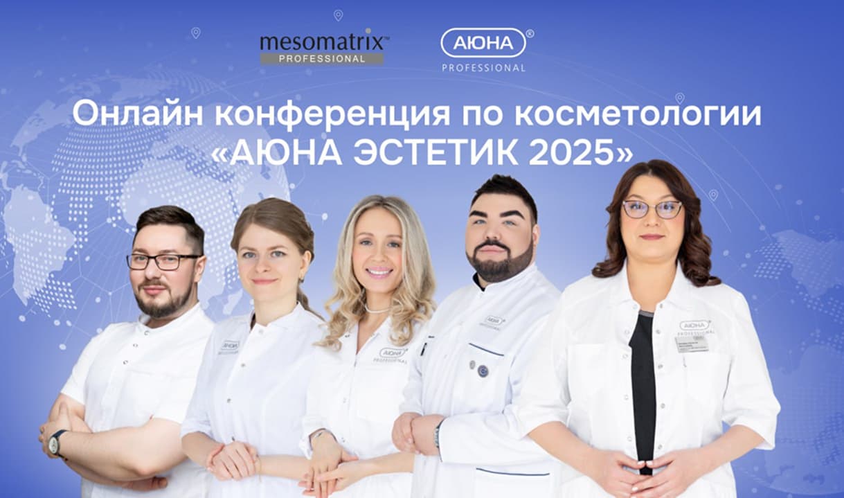 «АЮНА ЭСТЕТИК 2025» - всероссийская онлайн-конференция по косметологии 