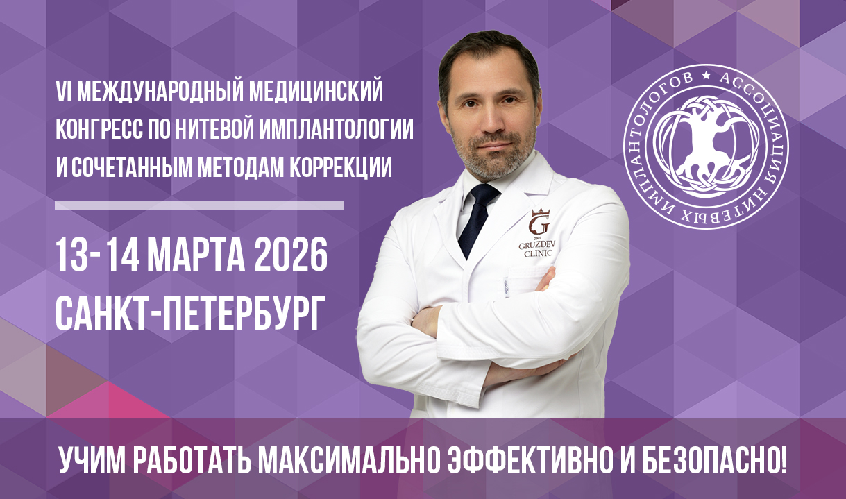 Конгресс по нитевой имплантологии: взгляд в будущее