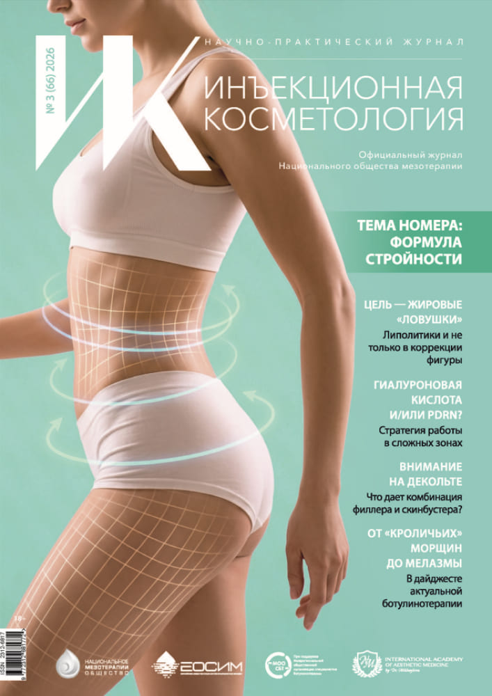ИНЪЕКЦИОННАЯ КОСМЕТОЛОГИЯ №3 (66)/2026