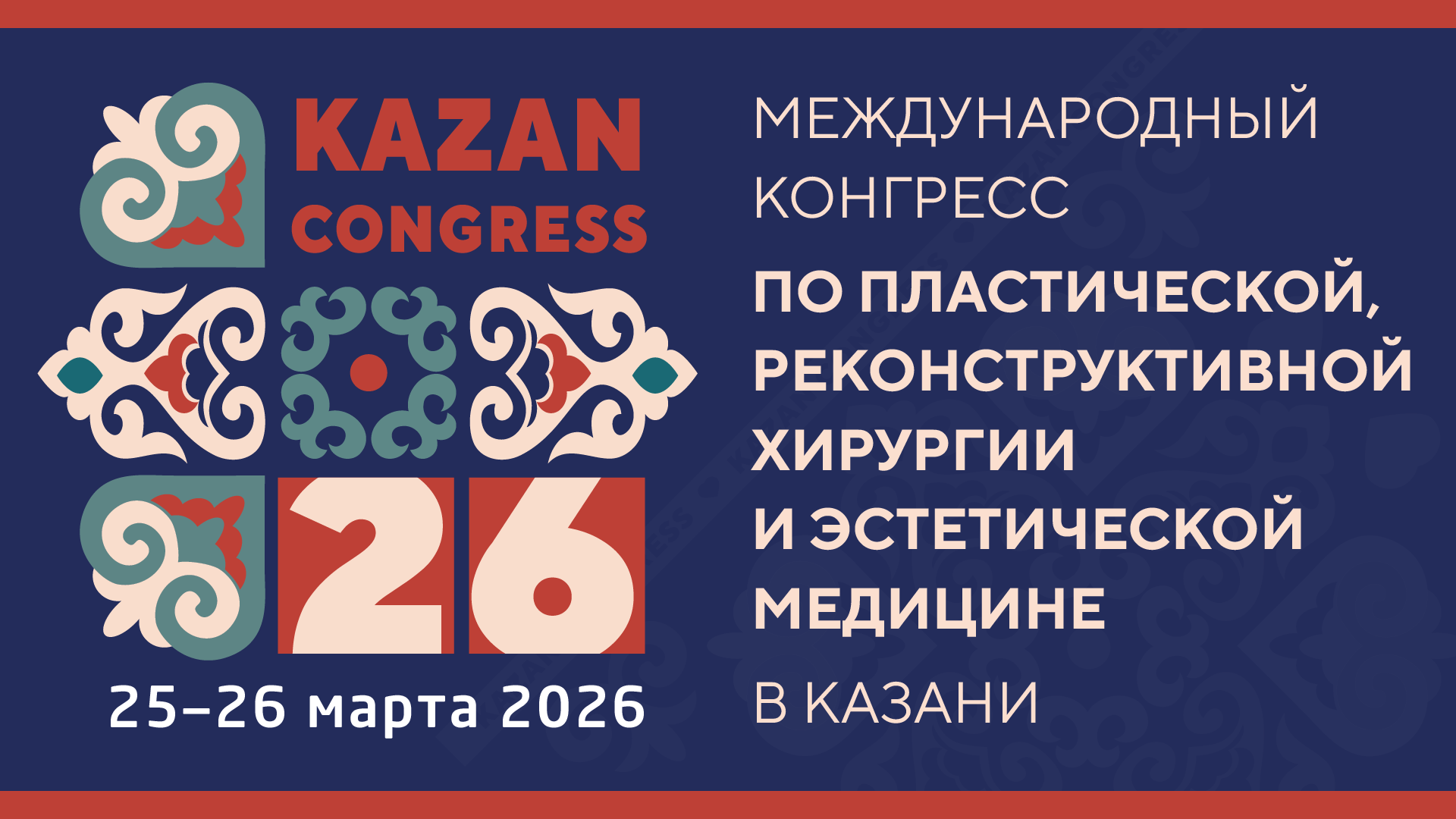 Международный конгресс по пластической, реконструктивной хирургии и эстетической медицине в Казани