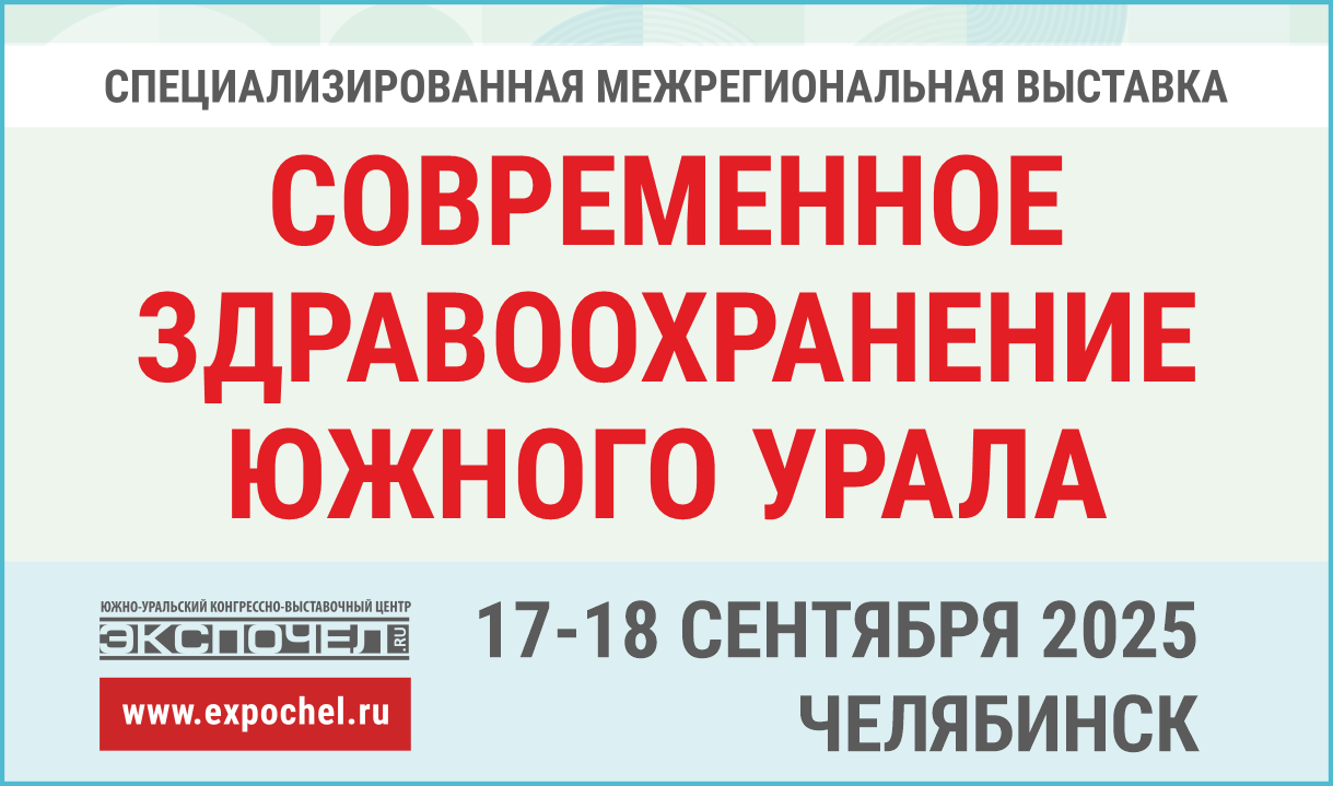 СОВРЕМЕННОЕ ЗДРАВООХРАНЕНИЕ ЮЖНОГО УРАЛА