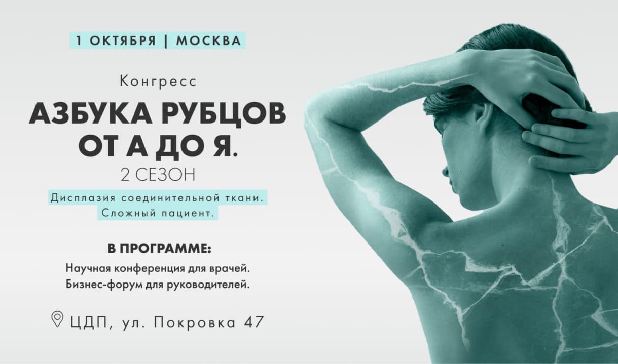 Конгресс «Азбука рубцов от А до Я» 2 сезон