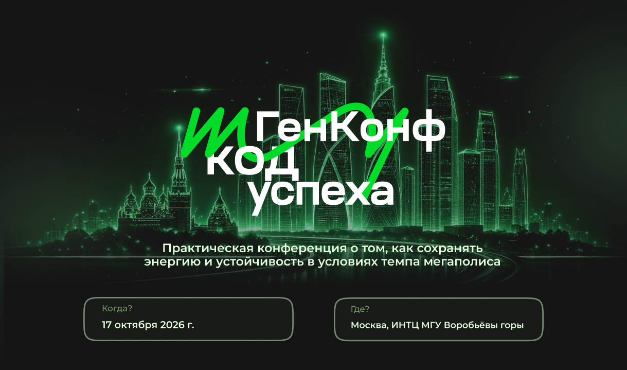 ГенКонф 2026: человек в большом городе