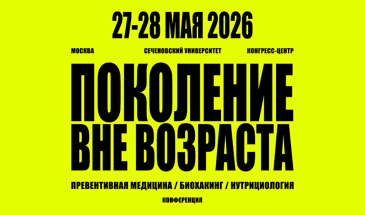 «ПОКОЛЕНИЕ ВНЕ ВОЗРАСТА. Превентивная медицина, биохакинг, нутрициология»