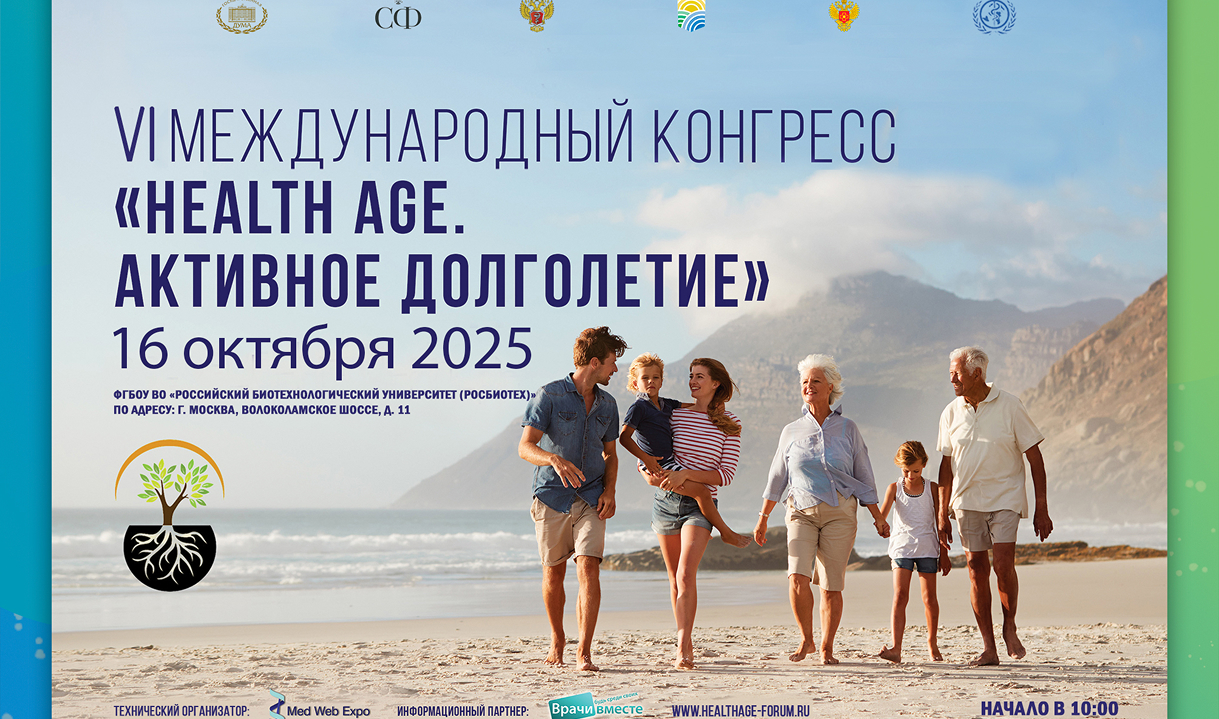VI-ой Международный конгресс «Health Age. Активное долголетие»