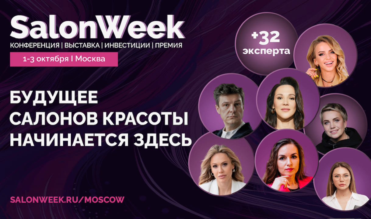SalonWeek 2024 – конференция по развитию салонов красоты