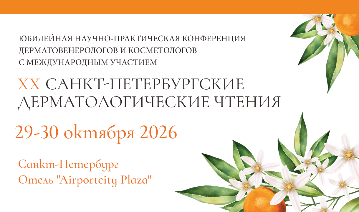Санкт-Петербургские дерматологические чтения 2026