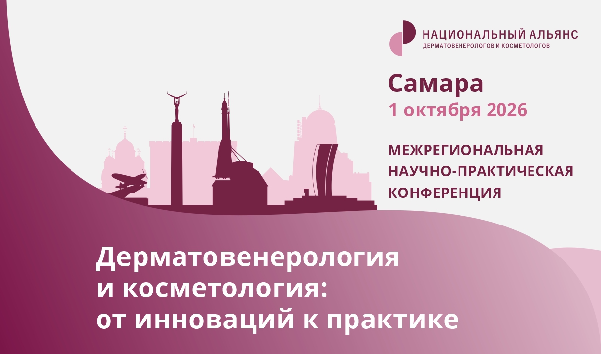 Дерматовенерология и косметология: от инновации к практике